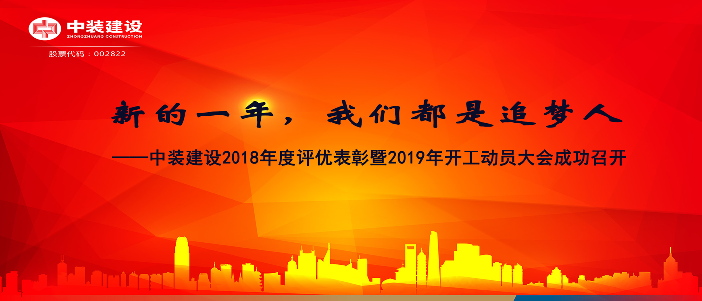 新的一年，我们都是追梦人——新利(中国)2018年度表彰暨2019年开工动员大会成功召开