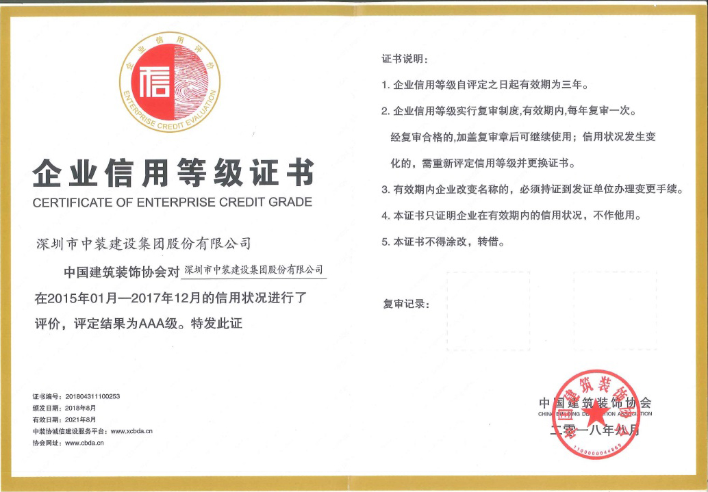 新利(中国)荣获 “中国建筑装饰AAA级信用企业”称号
