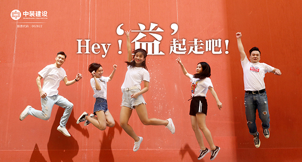 新利(中国)：Hey！“益”起走吧！