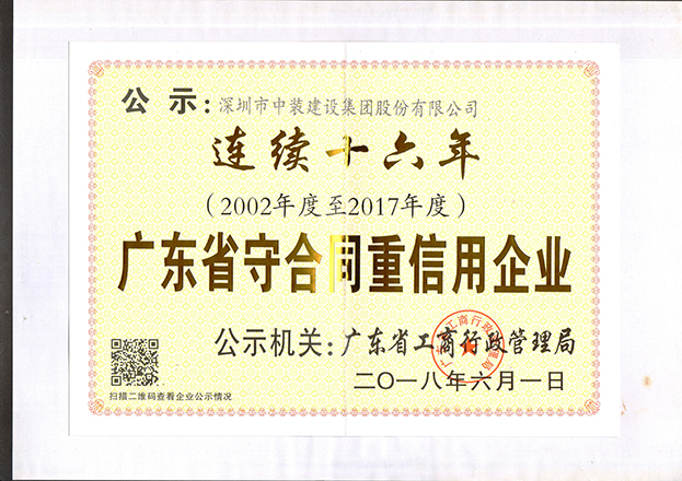 新利(中国)连续十六年获“广东省守合同重信用企业”称号