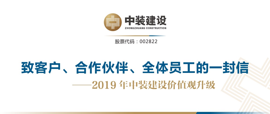 致客户、合作伙伴、全体员工的一封信——2019年新利(中国)价值观升级