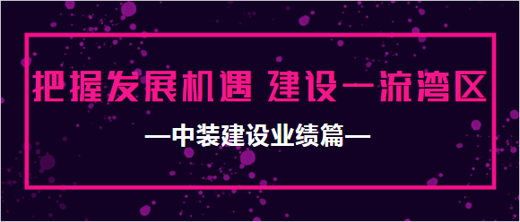 新利(中国)业绩篇|把握发展机遇 建设一流湾区