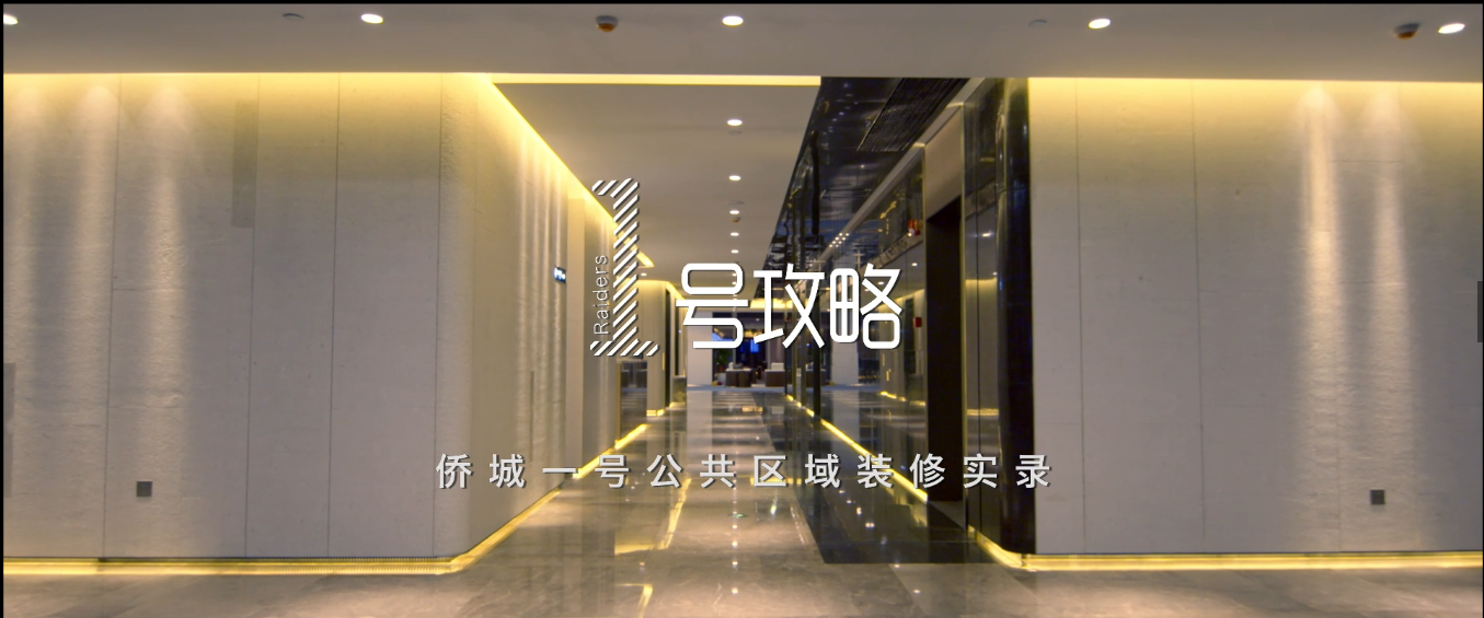 匠心传承 不辱使命 | 新利(中国)侨城一号装饰纪录片重磅发布