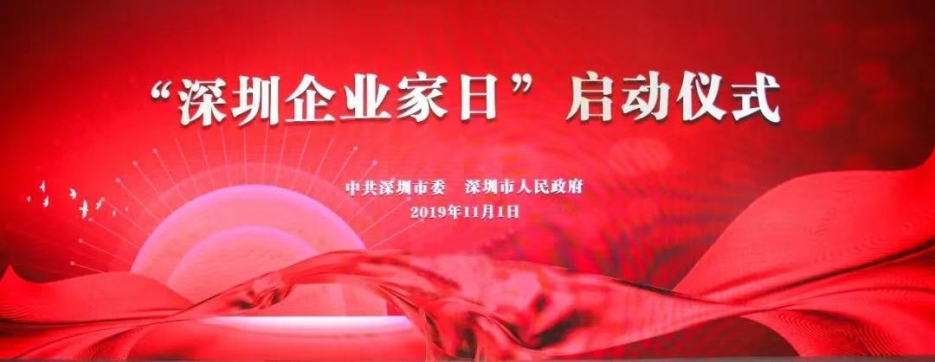 新利(中国)董事长庄重受邀出席第一届“深圳企业家日”活动