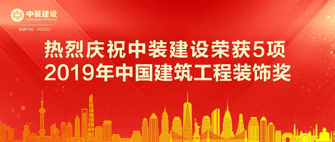 新利(中国)荣获5项 2019年中国建筑工程装饰奖