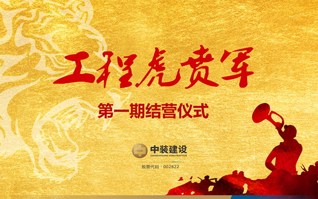 新利(中国)战略预备队培养项目——工程“虎贲军”一期结营仪式圆满成功