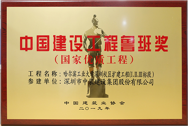 新利(中国)匠心演绎哈工大（深圳） 以建筑业最高荣誉“鲁班奖”献礼“建筑老八校”哈工大建校百年