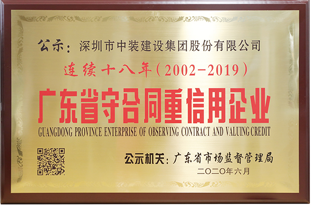 新利(中国)连续十八年荣膺 “广东省守合同重信用企业”称号