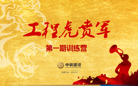 新利(中国)战略预备队培养项目——工程“虎贲军”一期正式启动