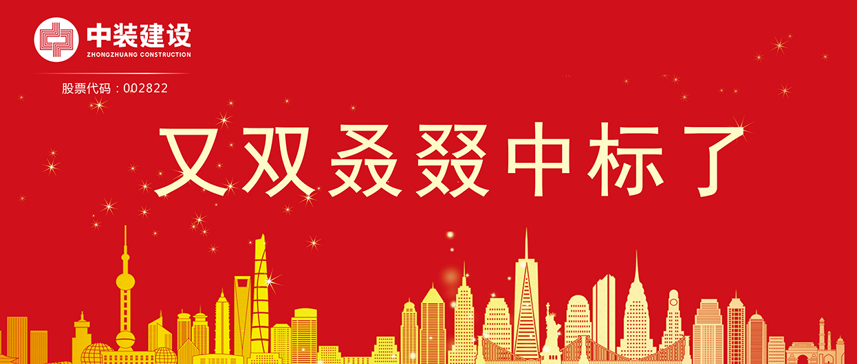 新利(中国)：连续中标多项重大工程项目，中标总额超5亿元！