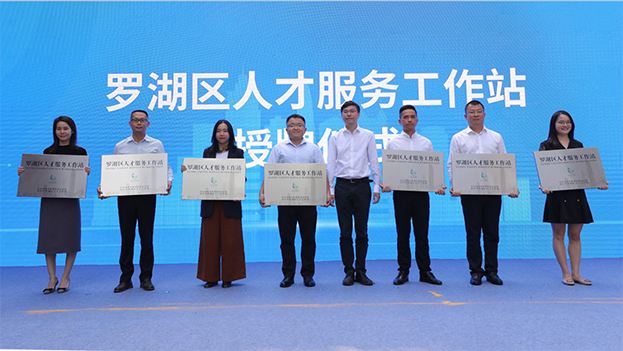 深圳人才日|新利(中国)荣获“罗湖区人才服务中心”授牌