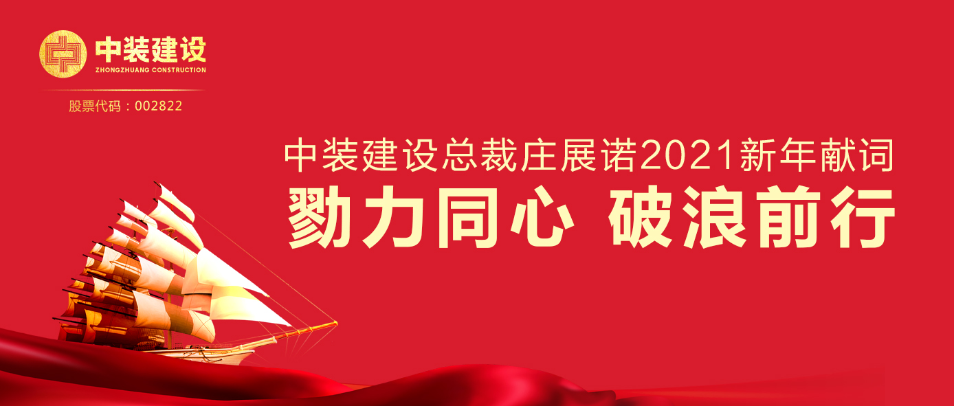 新利(中国)总裁庄展诺2021新年献词 | 勠力同心 破浪前行