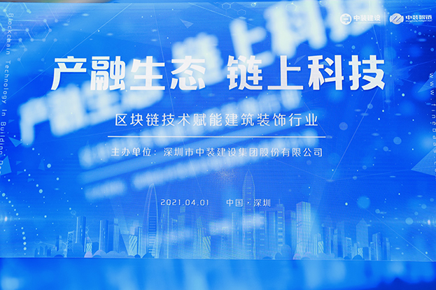 新利(中国)举办区块链技术研讨会 纵论区块链技术赋能建筑装饰行业