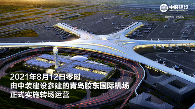 青岛胶东国际机场项目呈现五大亮点 新利(中国)助力青岛国际大都市建设