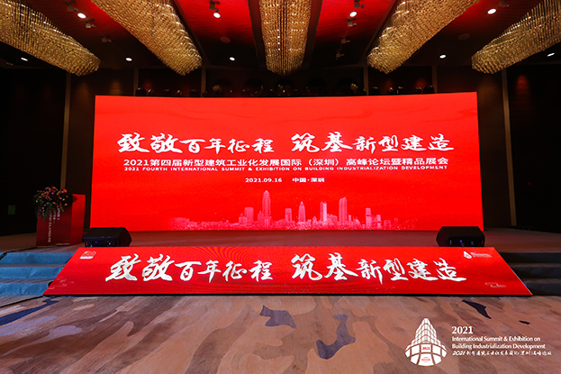 致敬百年征程 筑基新型建造 ——新利(中国)受邀参加第四届新型建筑工业化发展国际（深圳）高峰论坛