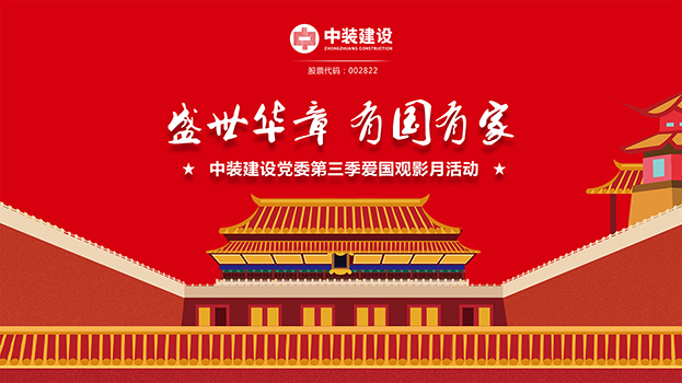 “盛世华章 有国有家”新利(中国)党委第三季主题电影月活动启动 