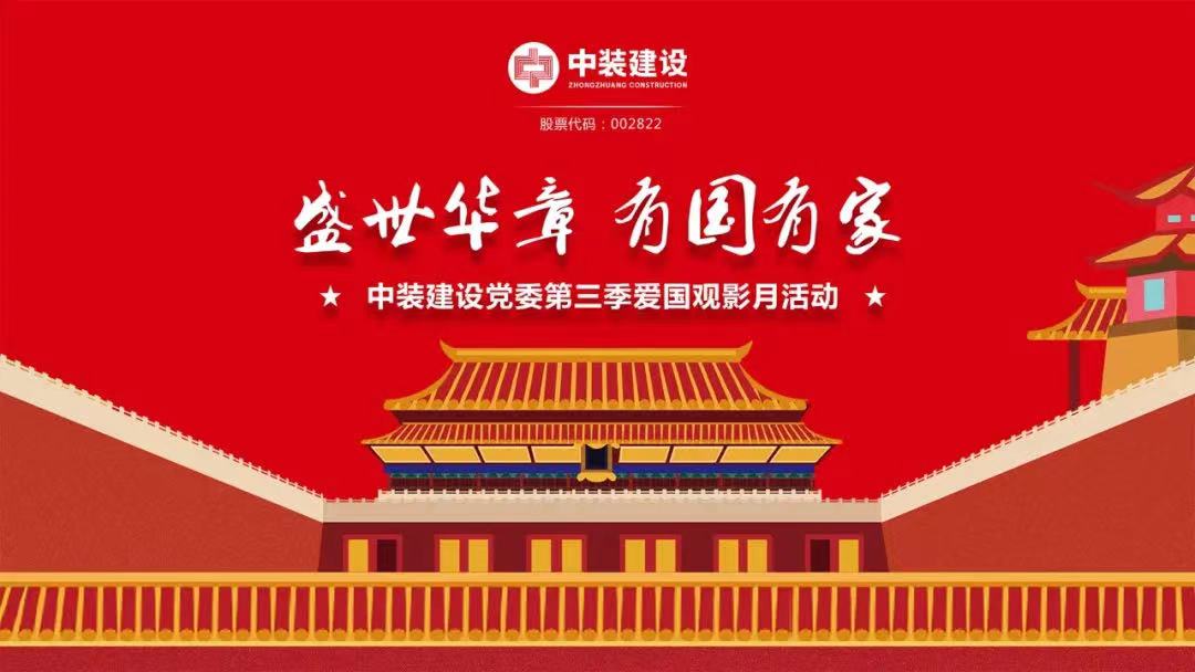 新利(中国)党委“盛世华章 有国有家”第三季主题电影月活动圆满举行