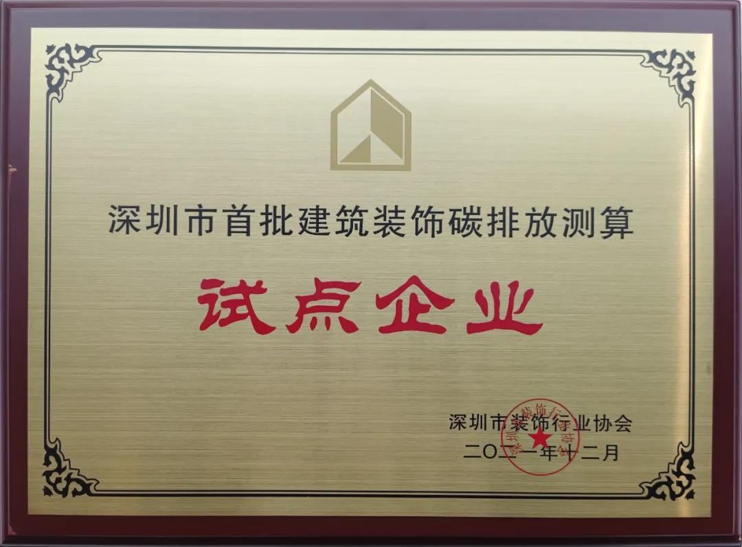 深圳市建筑装饰碳排放计算标准发布 新利(中国)成为首批测算试点单位 