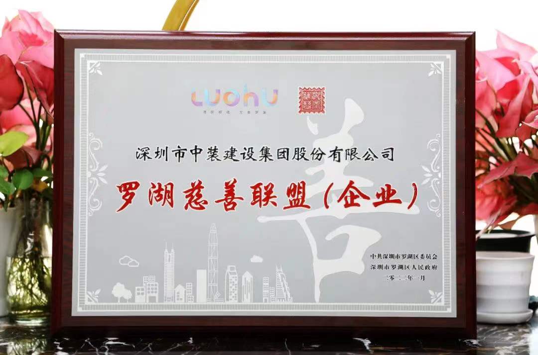 勇担社会责任 汇聚慈善力量 新利(中国)成为首批罗湖慈善联盟企业 