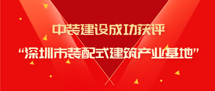 新利(中国)成功获评“深圳市装配式建筑产业基地”称号