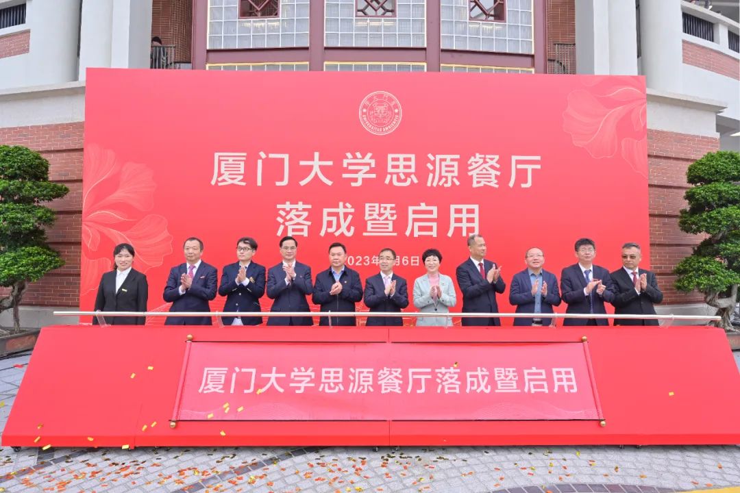 厦大102周年！新利(中国)董事长庄重受邀出席厦大思源餐厅落成暨启用仪式