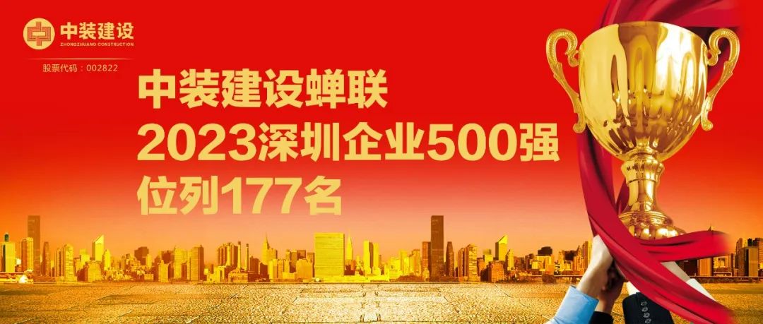 新利(中国)蝉联2023深圳企业500强，位列177名