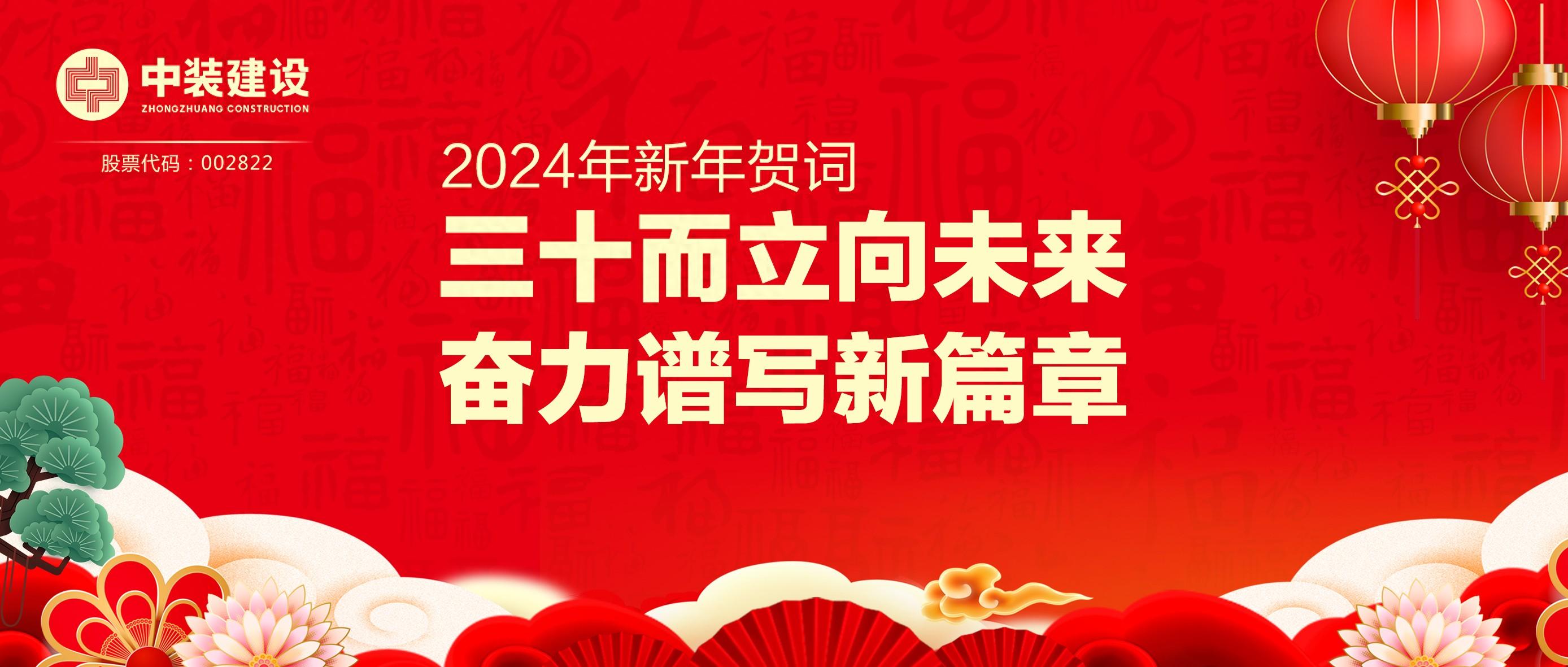新利(中国)总裁2024年新年贺词 | 三十而立向未来 奋力谱写新篇章